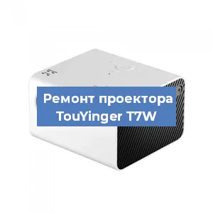 Замена линзы на проекторе TouYinger T7W в Санкт-Петербурге